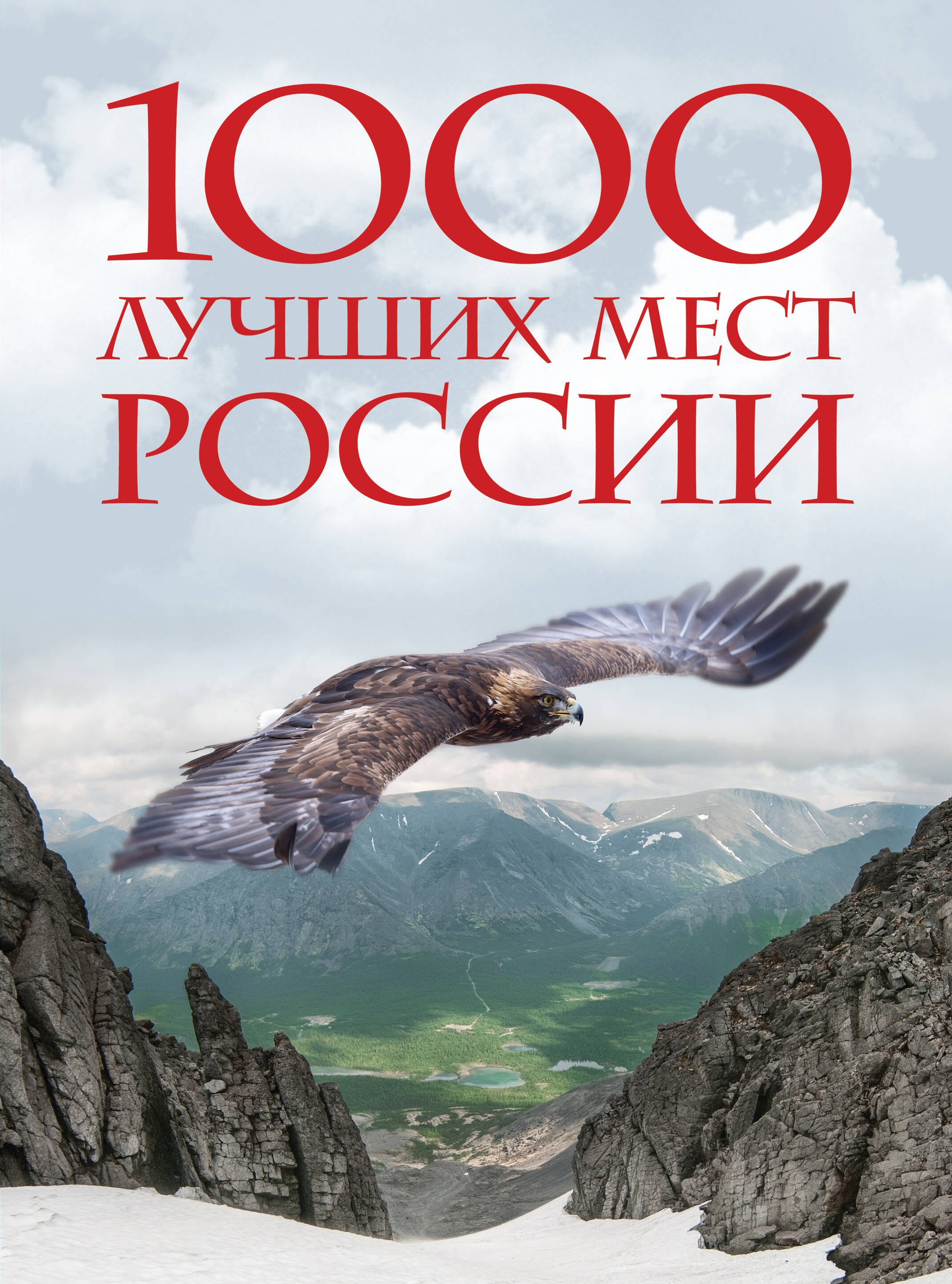 

1000 лучших мест России, которые нужно увидеть за свою жизнь, 4-е издание (стерео-варио Орел)