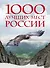 1000 лучших мест России, которые нужно увидеть за свою жизнь, 4-е издание (стерео-варио Орел) - 0