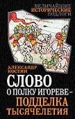 Слово о полку Игореве-подделка тысячелетия - 0