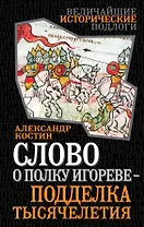 Слово о полку Игореве-подделка тысячелетия