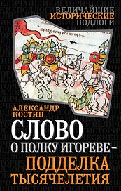 Слово о полку Игореве-подделка тысячелетия