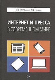 Интернет и пресса в современном мире