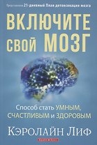 Включите свой мозг Способ стать умным счастливым и здоровым Представляем... (м) Лиф