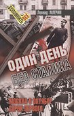 Один день без Сталина - 0