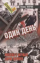 Один день без Сталина