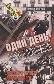 Один день без Сталина