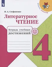 Литературное чтение. 4 класс. Тетрадь учебных достижений