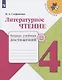 Литературное чтение. 4 класс. Тетрадь учебных достижений
