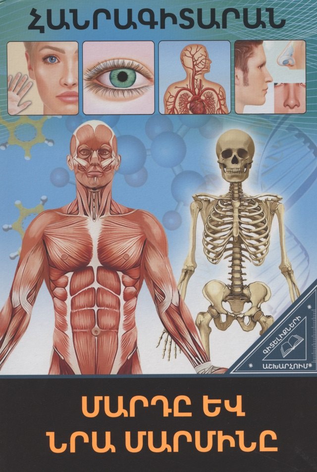 

В мире знаний. Человек и его тело (на армянском языке)