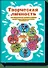 Творческая личность. Как использовать сильные стороны своего характера для развития креативности - 0