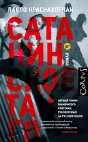 Сатанинское танго