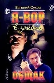 Я - вор в законе. Общак