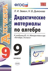 Алгебра. 9 класс. Дидактические материалы (к уч. Макарычева) (2 изд) (ФГОС)
