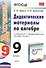 Алгебра. 9 класс. Дидактические материалы (к уч. Макарычева) (2 изд) (ФГОС) - 0