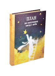 Блокнот План по получению звезд с неба (крафт) (БТ2014-048)