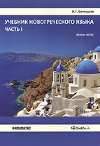 Учебник новогреческого языка. Часть 1. Уровни А0-А1