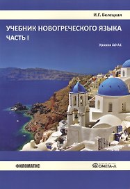 Учебник новогреческого языка. Часть 1. Уровни А0-А1