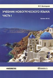 Учебник новогреческого языка. Часть 1. Уровни А0-А1
