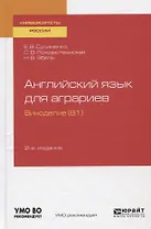 Английский язык для аграриев. Виноделие (В1). Учебное пособие для вузов