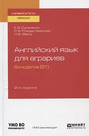 Английский язык для аграриев. Виноделие (В1). Учебное пособие для вузов
