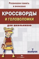 Кроссворды и головоломки для школьников. Выпуск 7. Развиваем память и внимание
