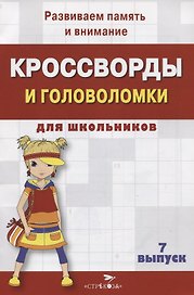 Кроссворды и головоломки для школьников. Выпуск 7. Развиваем память и внимание