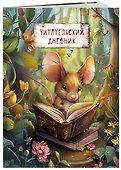 Читательский дневник. Волшебный лес (Мышка с книжкой) - 2
