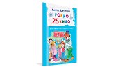 Ровно 25 кило. Для самостоятельного чтения. Рассказ - 1