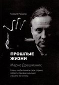 Прошлые жизни. Марис Дрешманис. Ключ, чтобы понять свои страхи, обрести предназначение и выйти из тупика - 0