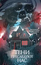 Тени преследуют нас