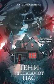 Тени преследуют нас