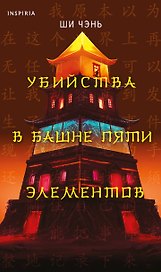 Убийства в Башне пяти элементов (#3)