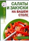 Салаты и закуски