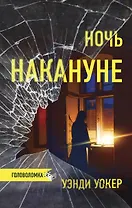 Ночь накануне