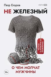 Не железный: О чем молчат мужчины