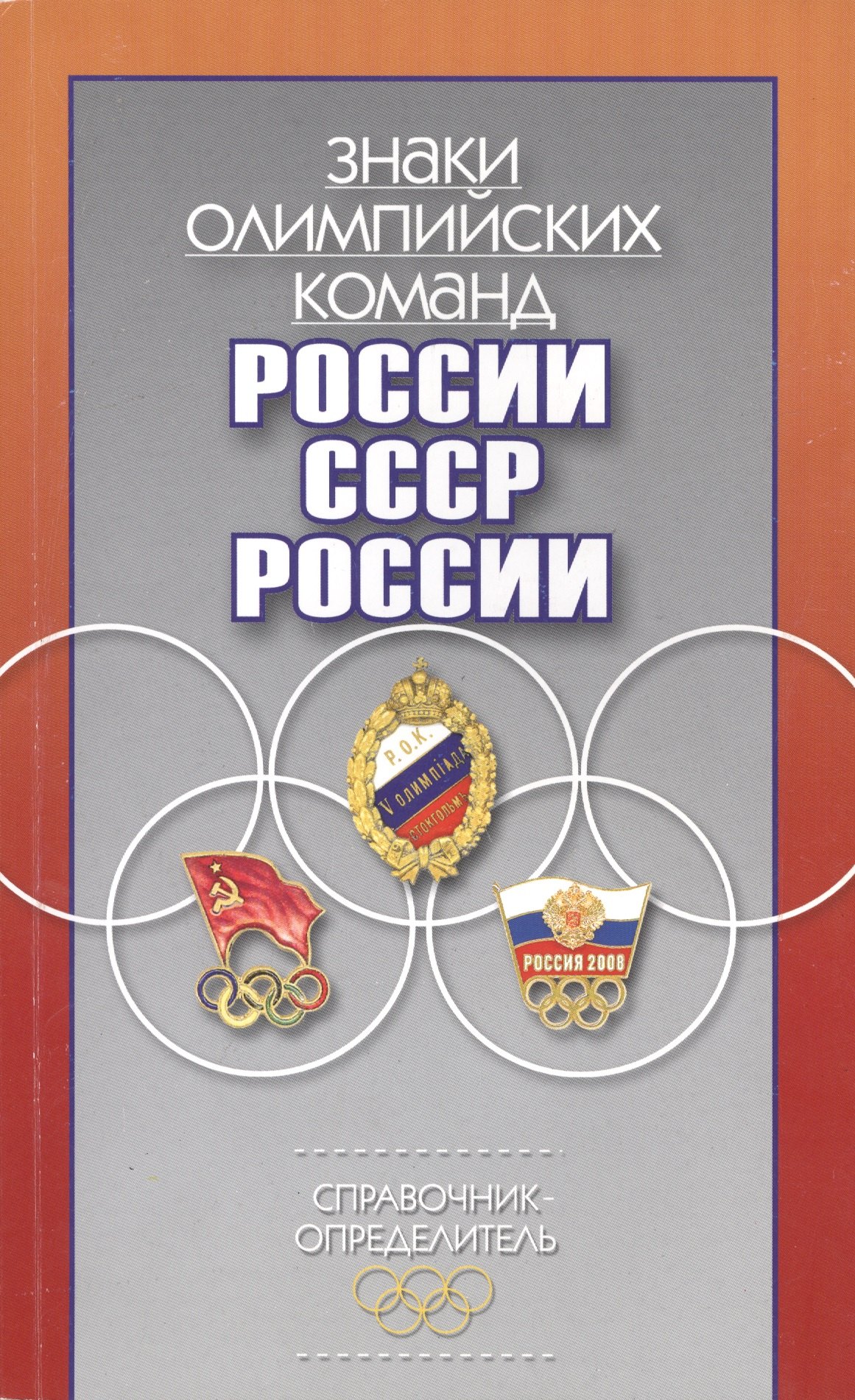 

Знаки олимпийских команд России, СССР, России: Справочник-определитель