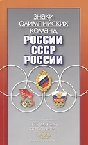 Знаки олимпийских команд России, СССР, России: Справочник-определитель