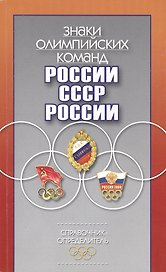 Знаки олимпийских команд России, СССР, России: Справочник-определитель