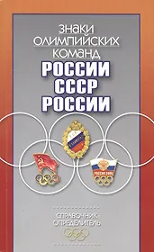 Знаки олимпийских команд России, СССР, России: Справочник-определитель
