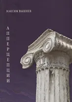 Апперцепции. Поэтический сборник