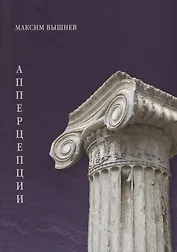 Апперцепции. Поэтический сборник