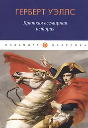 Краткая всемирная история