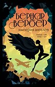 Империя ангелов - 0