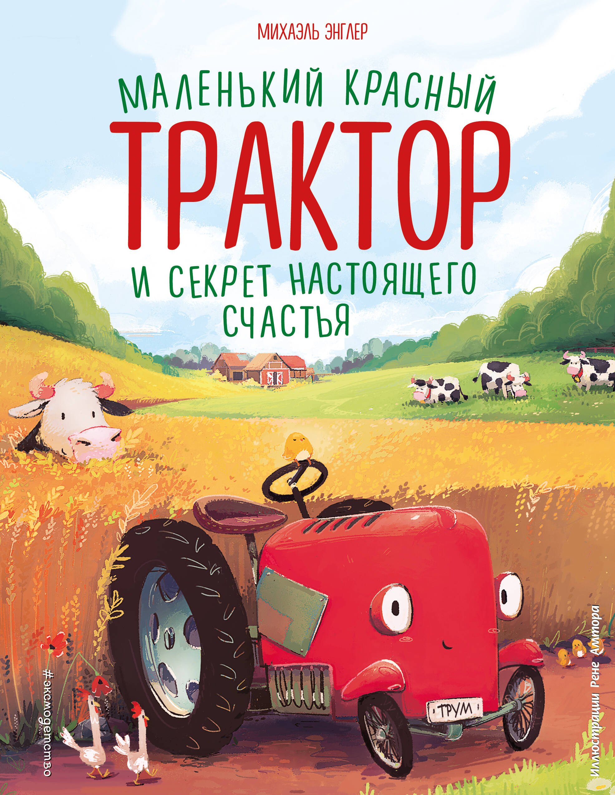 

Маленький красный Трактор и секрет настоящего счастья