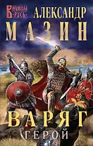 Варяг. Герой