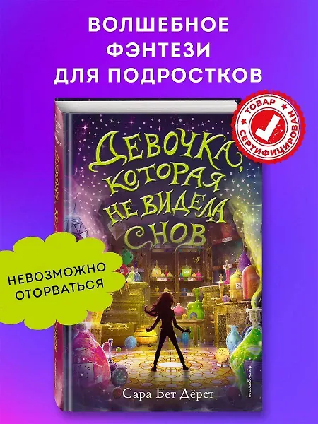 

Девочка, которая не видела снов
