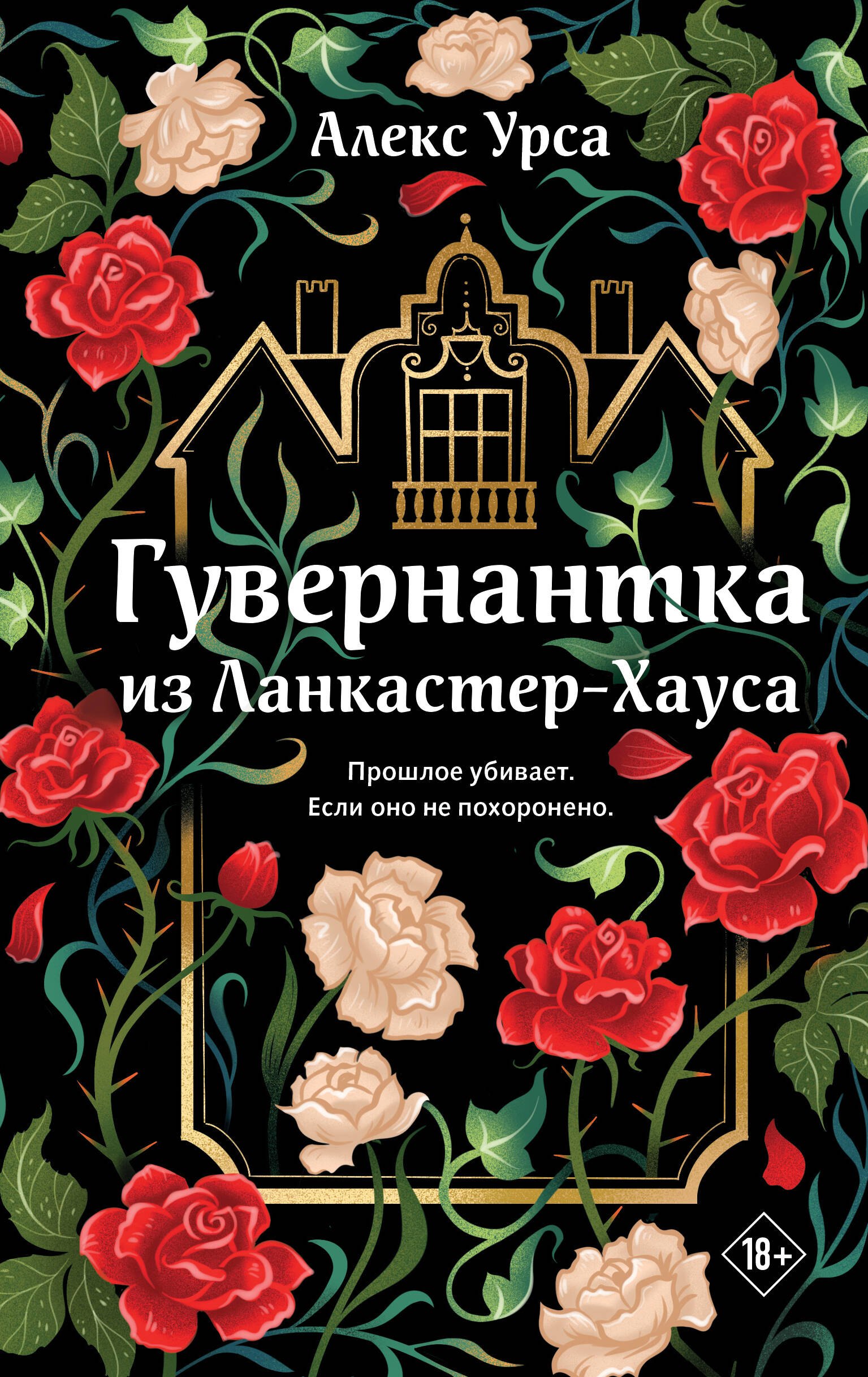 

Гувернантка из Ланкастер-Хауса (ретеллинг «Джейн Эйр» в жанре магического детектива)