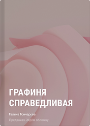 Графиня Справедливая