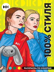 DNK. 100% стиля. Раскраска по номерам