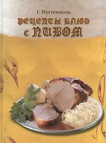 Рецепты блюд с пивом